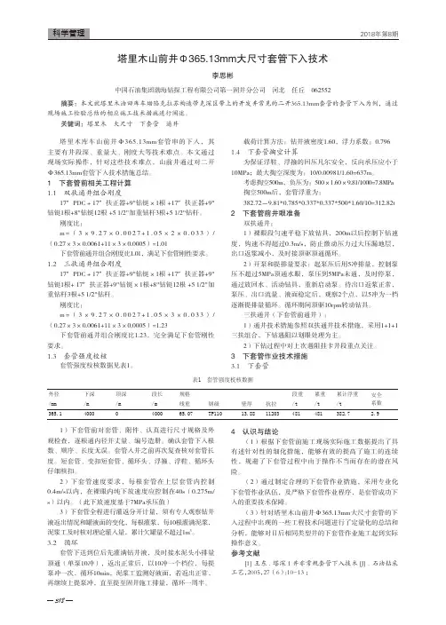 塔里木山前井Φ365.13mm大尺寸套管下入技术