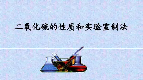 高中化学_二氧化硫的性质和实验室制备教学课件设计