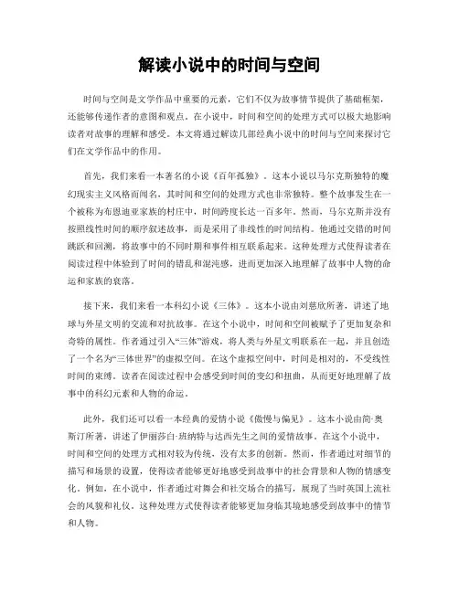 解读小说中的时间与空间