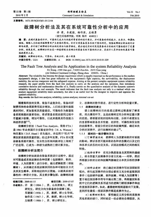 故障树分析法及其在系统可靠性分析中的应用