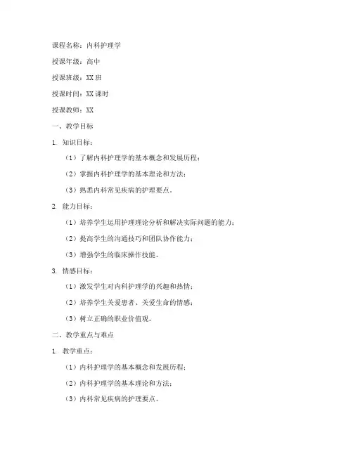 内科护理教案模板范文高中
