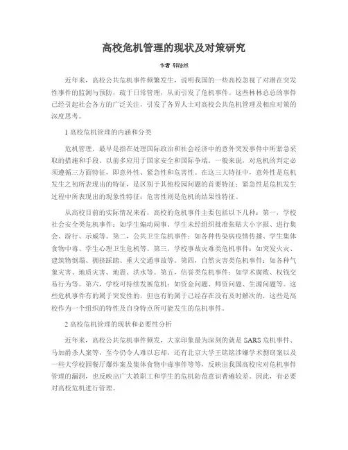 高校危机管理的现状及对策研究
