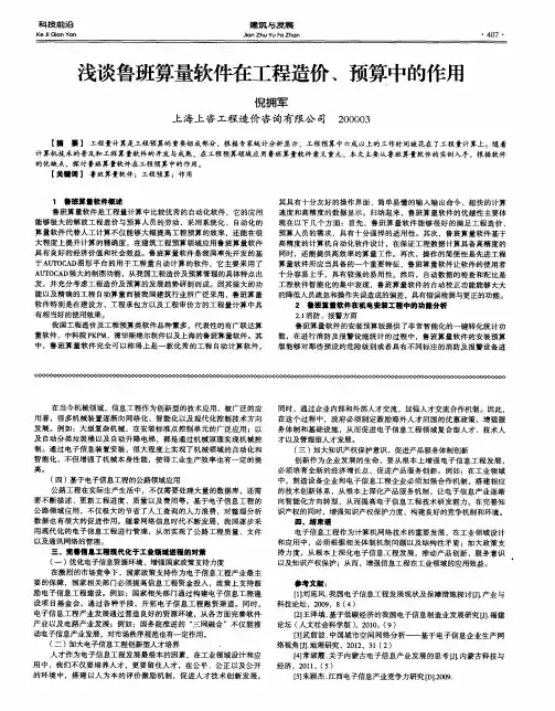 浅谈鲁班算量软件在工程造价、预算中的作用