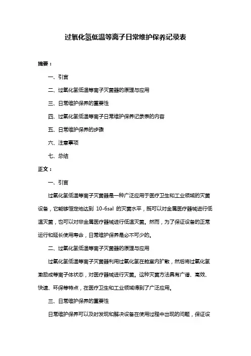 过氧化氢低温等离子日常维护保养记录表