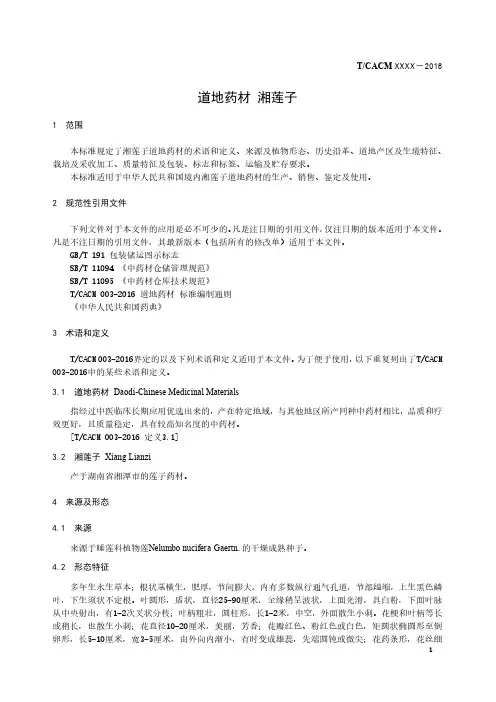 道地药材标准 湘莲子