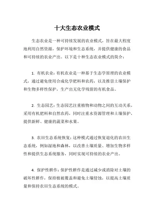 十大生态农业模式
