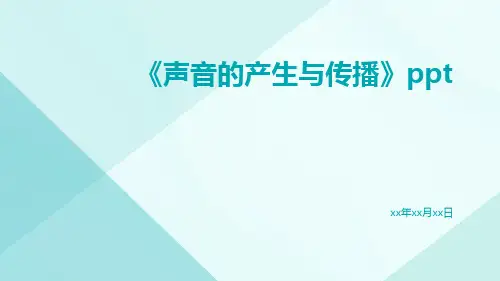 声音的产生与传播ppt