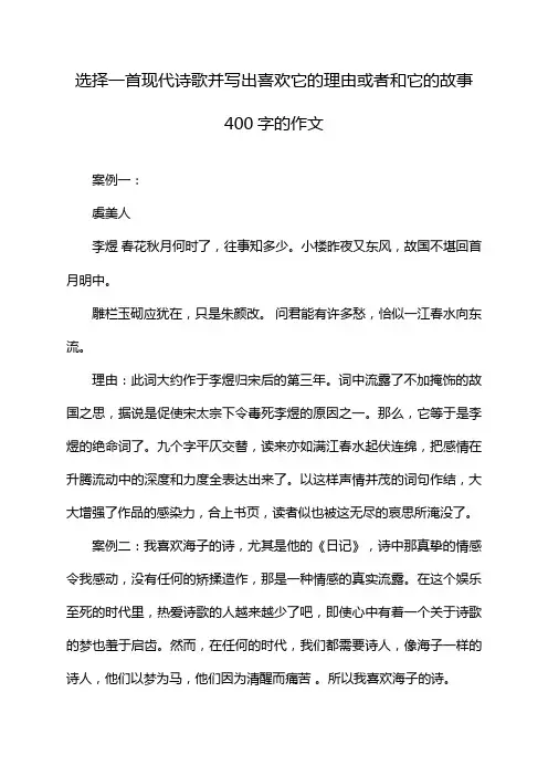 选择一首现代诗歌并写出喜欢它的理由或者和它的故事400字的作文
