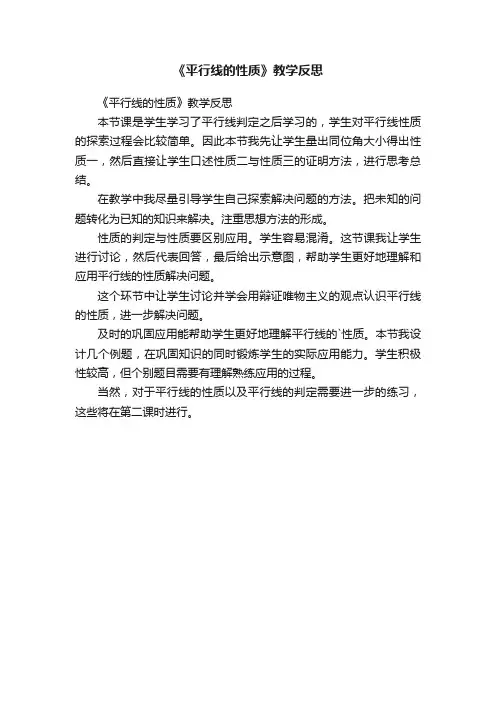 《平行线的性质》教学反思