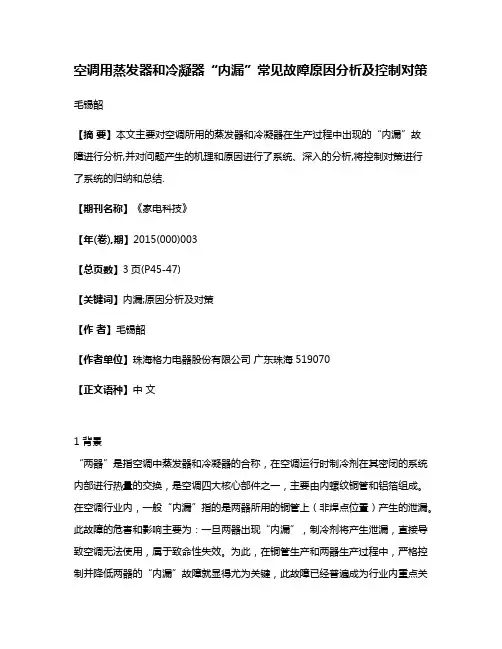 空调用蒸发器和冷凝器“内漏”常见故障原因分析及控制对策