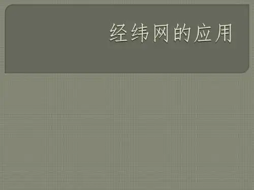 经纬网的应用