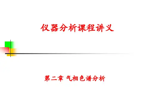 3气相色谱分离条件的选择以及定性定量方法【仪器分析】