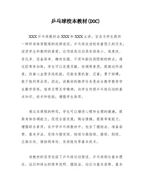 乒乓球校本教材(DOC)