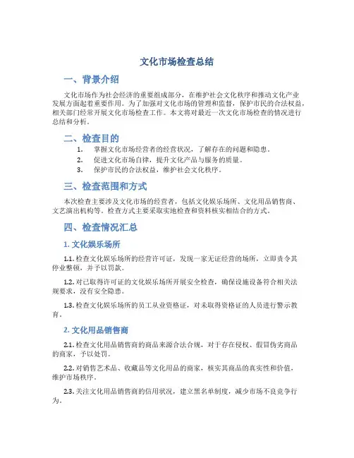 文化市场检查总结