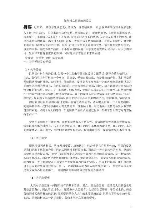 大学生如何树立正确恋爱观 .