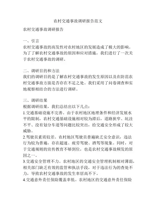 农村交通事故调研报告范文