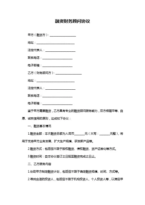 融资财务顾问协议