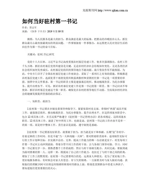 如何当好驻村第一书记
