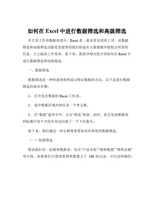 如何在Excel中进行数据筛选和高级筛选