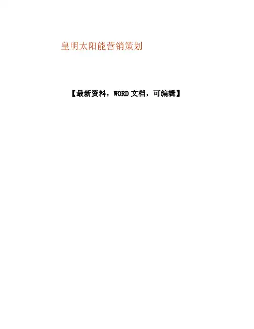 皇明太阳能营销策划2p