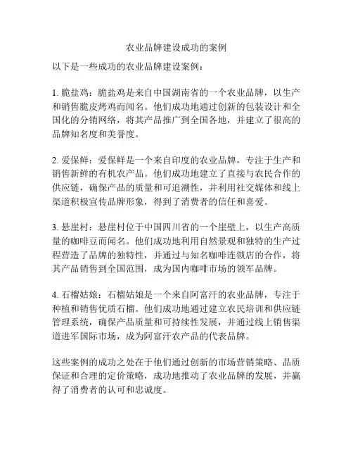 农业品牌建设成功的案例