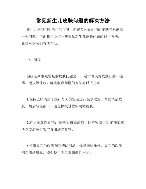 常见新生儿皮肤问题的解决方法