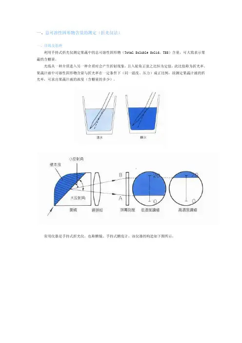 【2017年整理】一、总可溶性固形物含量的测定（折光仪法）