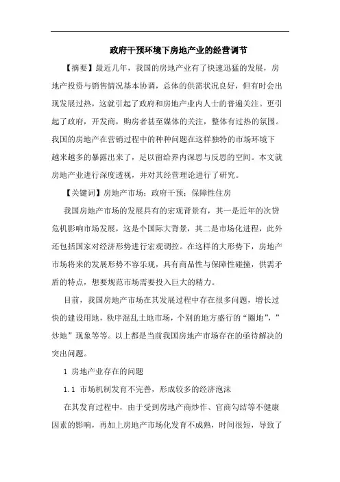 政府干预环境下房地产业经营调节论文