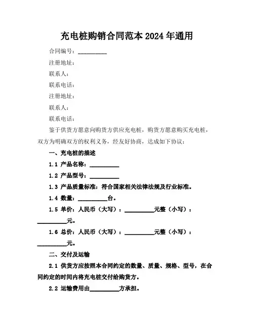 充电桩购销合同范本2024年通用