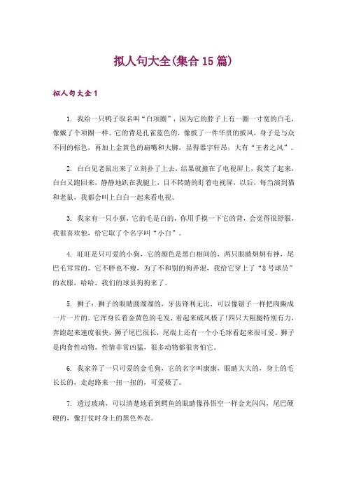 拟人句大全(集合15篇)