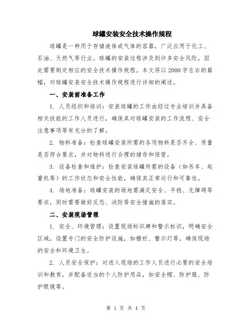 球罐安装安全技术操作规程