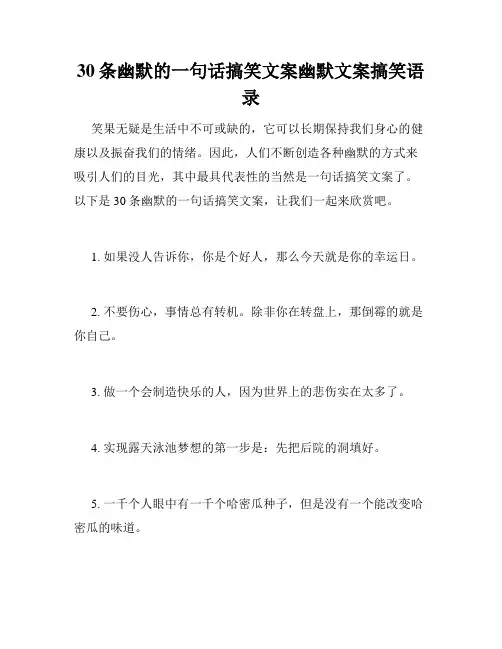 30条幽默的一句话搞笑文案幽默文案搞笑语录