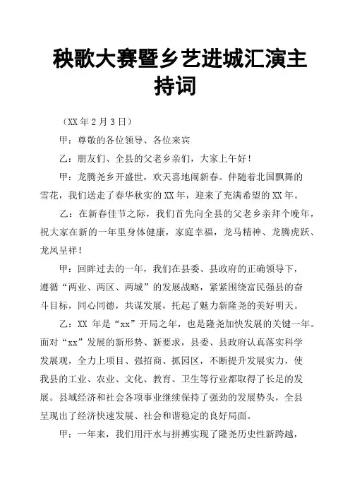 秧歌大赛暨乡艺进城汇演主持词