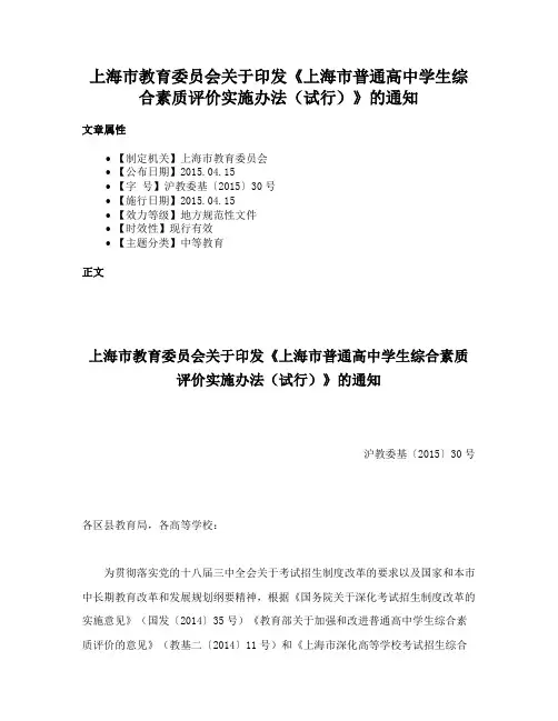 上海市教育委员会关于印发《上海市普通高中学生综合素质评价实施办法（试行）》的通知