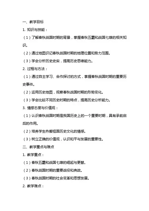 七年级历史上册《春秋战国的纷争》教案