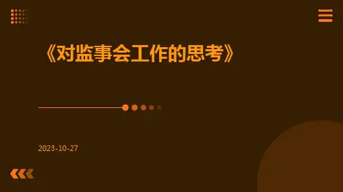 对监事会工作的思考