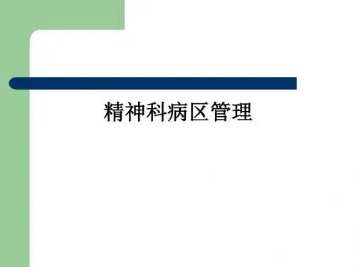 精神科病区管理ppt课件