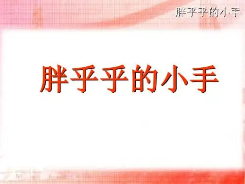 《胖乎乎的小手》 PPT教学课件7