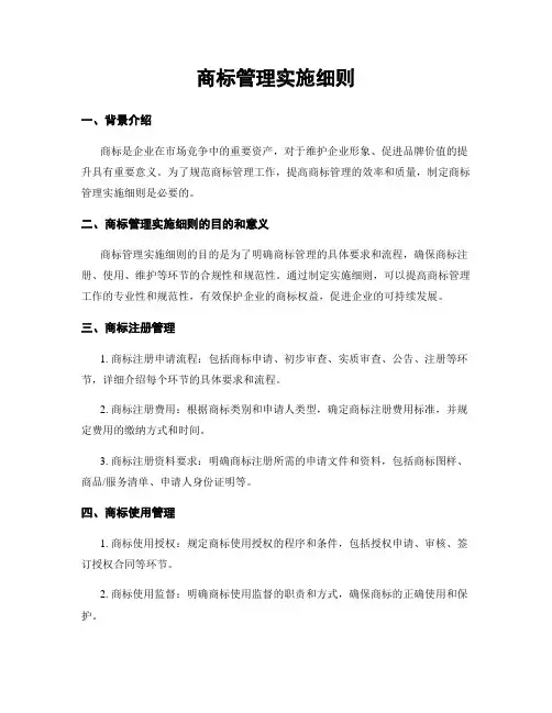 商标管理实施细则