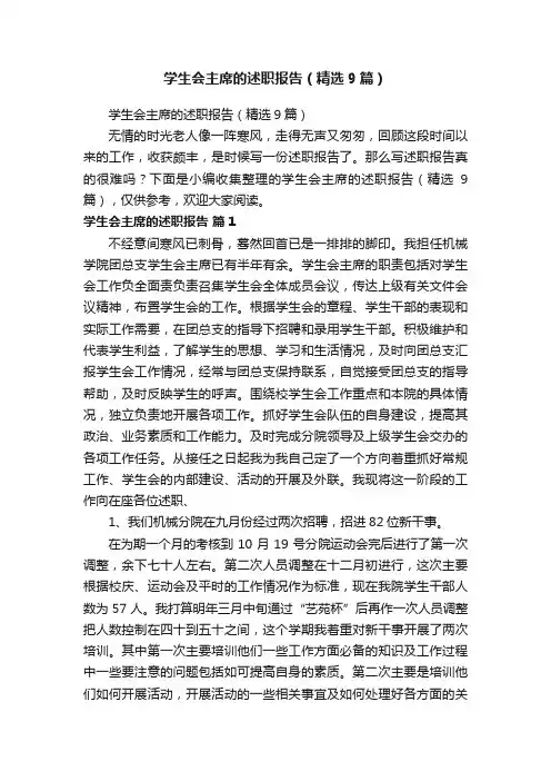 学生会主席的述职报告（精选9篇）