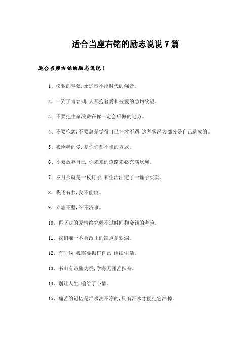 2024年适合当座右铭的励志说说7篇