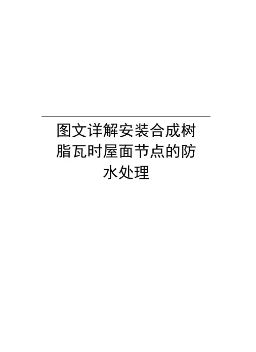 图文详解安装合成树脂瓦时屋面节点的防水处理资料