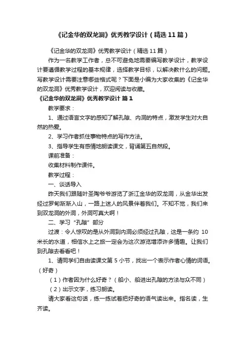 《记金华的双龙洞》优秀教学设计（精选11篇）