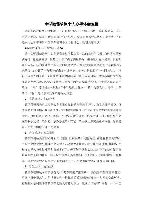 小学微课培训个人心得体会五篇