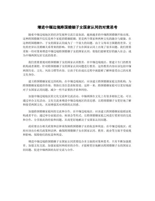 增进中缅边境跨国婚姻子女国家认同的对策思考
