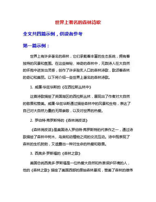 世界上著名的森林诗歌