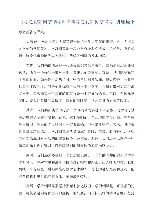 《琴之初如何学钢琴》讲稿琴之初如何学钢琴(讲座提纲