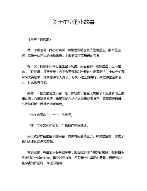 关于星空的小故事