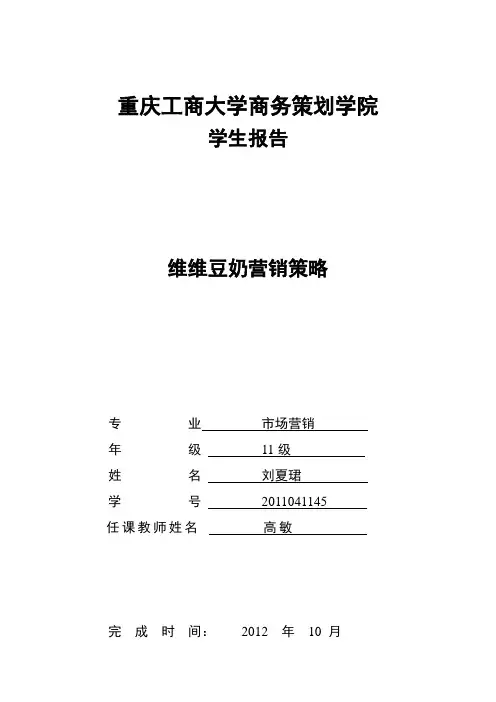 维维豆奶营销战略