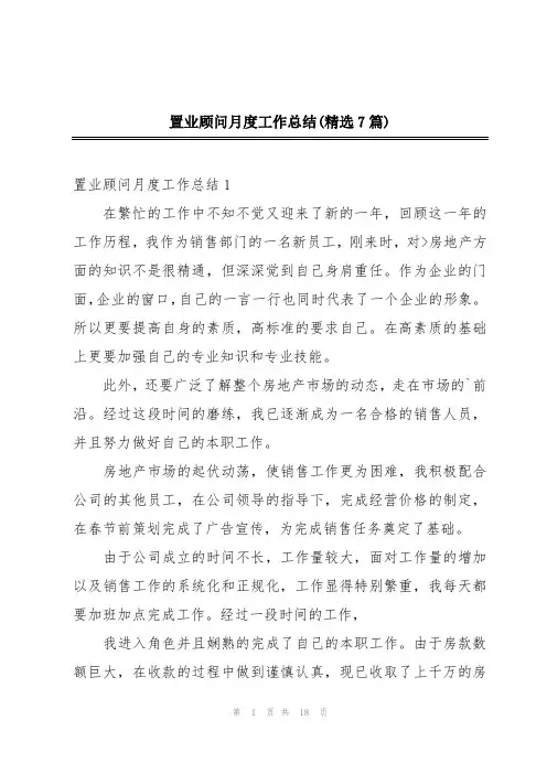 置业顾问月度工作总结(精选7篇)
